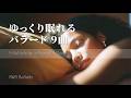 リラックスして聴けるやさしいバラード9曲｜Short Playlist