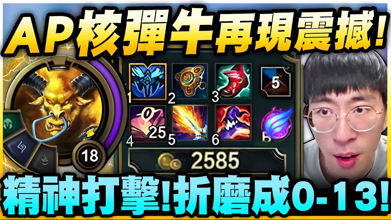 猴哥：AP牛震撼教育！兩千血直接控到死！