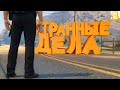 СТРАННЫЕ ДЕЛА ПРОИСХОДЯТ В НАШЕМ ШТАТЕ В ГТА 5 РП | GTA 5 RP (Burton)