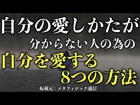 スピリチュアル 自分を愛することがよく分からない人のための自分を愛する8つの方法 ライフハック Youtube スピリチュアル 自分を愛することがよく分からない人のための自分を愛する8つの方法 ライフハック Youtube