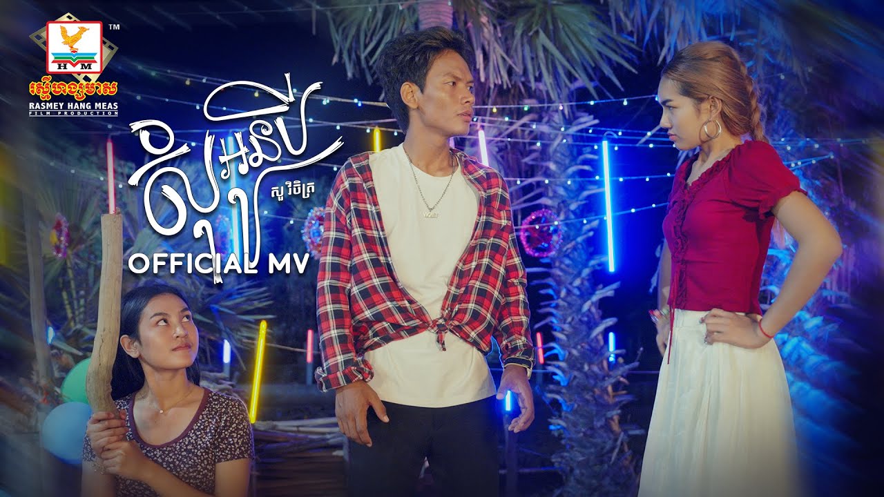 សុំអូនបី | សួ វិចិត្រ | MV | RHM