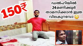 ഡൽഹിയിൽ ഹോട്ടൽ റൂം | DELHI ROOM RENT LOW PRICE | DELHI TRIP | DELHI MARKET |business ideas malayalam