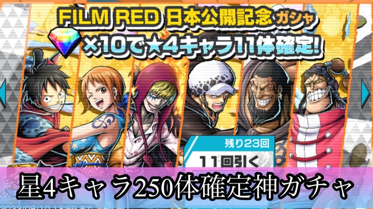 星4キャラが250体確定ガチャがヤバすぎる件‼︎【バウンティラッシュ 