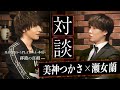 ROLANDを輩出したプラチナ本店に「美神つかさ」が移籍した理由とは!?【対談/美神つかさ×瀬女蘭 】