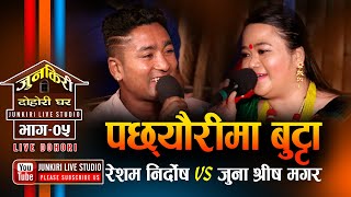 रेशम र जुनाको जुनकिरीमा धमाका Pachheurima Butta | Resham Nirdosh VS Juna Shreesh | Junkiri Dohori 05