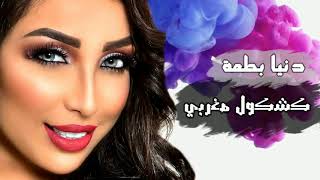 مجموعة من الاغاني شعبية نايضة ??♥️♥️ بصوت دنيا باطمة