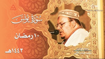 ليلة عطرة الترتيل للشيخ عمر القزابري من سورة يونس - 10 رمضان 1443هـ
