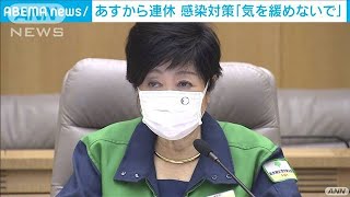 小池知事「気を緩めないで」外出自粛など呼びかけ(2021年9月17日)