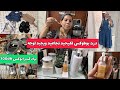 زيانيت وصغاريت سر نضارة ولمعة في وجهي لهوتة والجديد عند مصطفى مول ماعن مشترياتي للصيف زيانيت وصغاريت سر نضارة ولمعة في وجهي لهوتة والجديد عند مصطفى مول ماعن مشترياتي للصيف