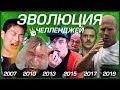 ЭВОЛЮЦИЯ ЧЕЛЛЕHДЖEЙ (2007-2019)