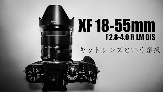 Fujifilm XF18-55mm F2.8-4 R LM OIS レビュー【コスパ最高!!とりあえずの一本に】(作例あり）
