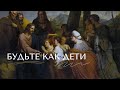 Будьте как дети - Владимир Коржевский