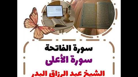 📌سورة الفاتحة 🔴 سورة الأعلى 🌺 تلاوة للشيخ عبد الرزاق البدر حفظه الله تعالى 🌺