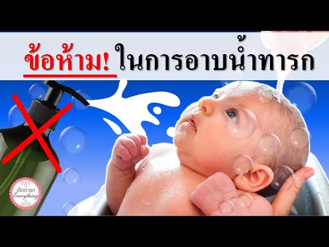 วิธีเลี้ยงเด็กทารก : ข้อห้ามในการอาบน้ำทารก | ข้อห้ามทารก | เด็กทารก Everything