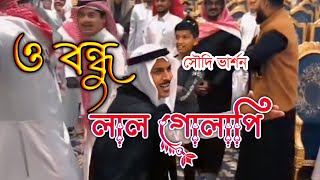 O Bondhu Lal Golapi | ও বন্ধু লাল গোলাপি | Tiktok Viral Song 2024 | Saudi Dancing Bangla Song🇧🇩