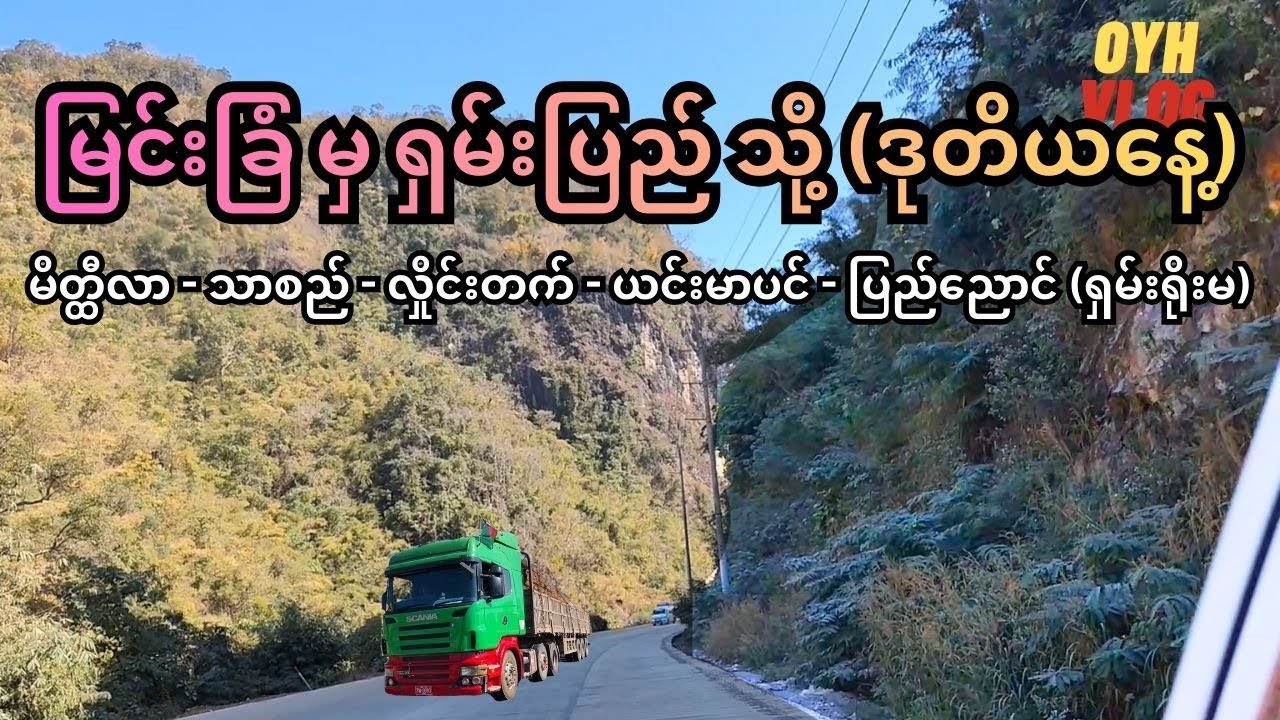 ပိုက်ဆံအကုန်အကျနည်းနည်းနဲ့ ရှမ်းပြည်နယ်အလည်အပတ် ၈ ရက်ခရီးစဥ် ဒုတိယနေ့  Budget trip (ဘက်ဂျက်ခရီးစဥ်)