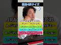競馬4択クイズ#shorts