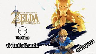 ทำไมถึงต้องเล่น The Legend of Zelda : Breath of the Wild ( ฉบับยุแยง )