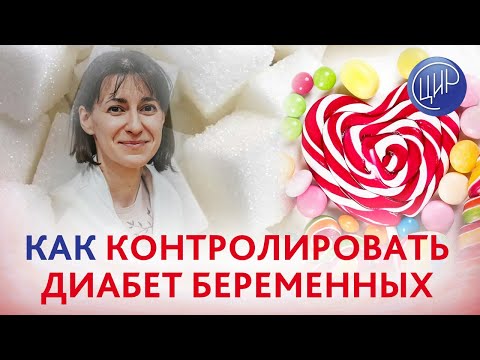 Гестационный сахарный диабет - что важно знать будущей маме?  Контроль диабета беременных (ГСД).