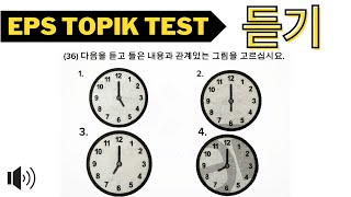 EPS TOPIK TEST 2024 (듣기) | New Model Questions Auto Fill Answers Exam Part20 | How to learn Korean