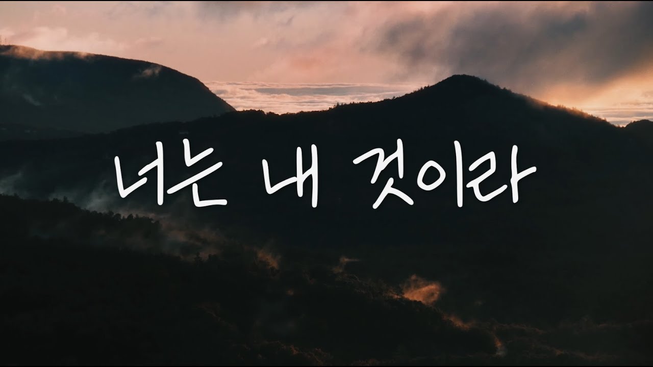 앨범 "하늘" -  07 너는 내것이라