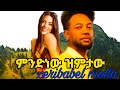 ምንድነዉ ዝምታው New Amharic Music 2025 Official Video