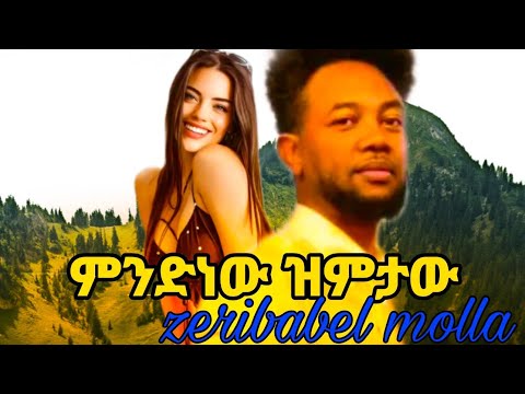 ምንድነዉ ዝምታው New Amharic Music 2025 Official Video
