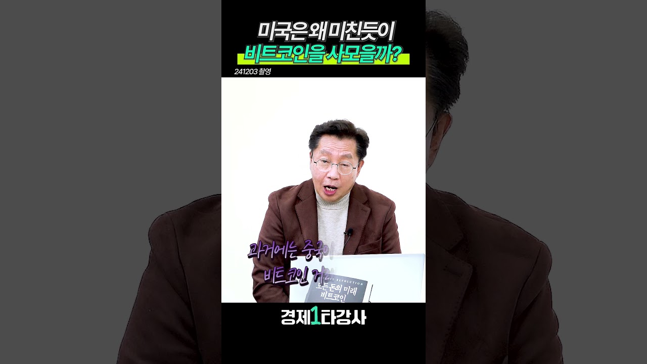 미국은 왜 미친듯이 비트코인을 사모을까? (홍익희 교수) #shorts - YouTube