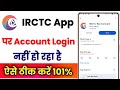 IRCTC App Par Account Login Nhi Ho Raha Hai !! How To Fix IRCTC App Account Login Problem 