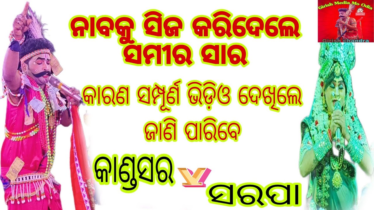 କାଣ୍ଡସର ନାବିକ ଙ୍କର ଡ଼ଙ୍ଗା ଆଜି ସିଜ କଲେ ସମୀର ସାର 🥰#Kandsar Nabika Girish BHAI#Sarapa Radha#At=Kamalang