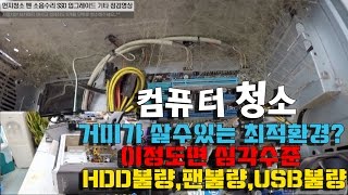 컴퓨터청소-PC 거미줄 먼지청소 팬소음수리 HDD불량 SSD업그레이드 USB포트불량  기타 수리영상-1080P