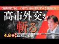 (4/8)高市外交を斬る(田中均)