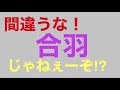 間違うな！「合羽」じゃねーぞ⁉︎