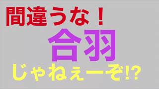 間違うな！「合羽」じゃねーぞ⁉︎