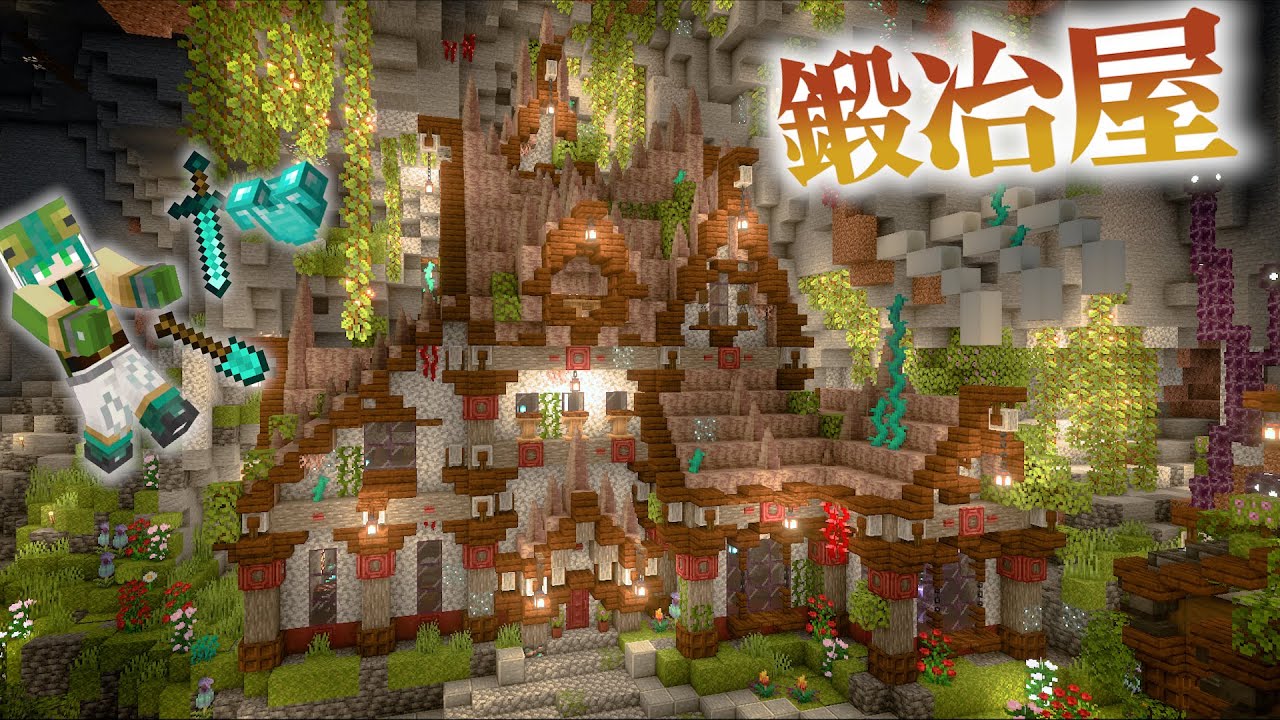 【マイクラ】巨大洞窟に作る鍾乳石を屋根に利用したおしゃれな鍛冶屋編-らなクラ地下part15【マインクラフト 実況】