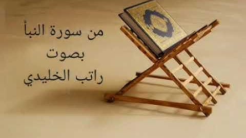 من سورة النبأ