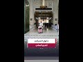مراسل "العربية" هاني الصفيان: انسيابية كبيرة في دخول الحجاج إلى الحرم المكي خلال فترة الذروة..