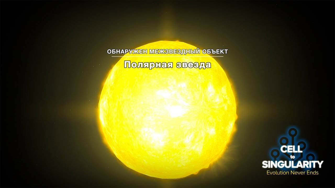 Прикольные звезды - Cell to Singularity #76