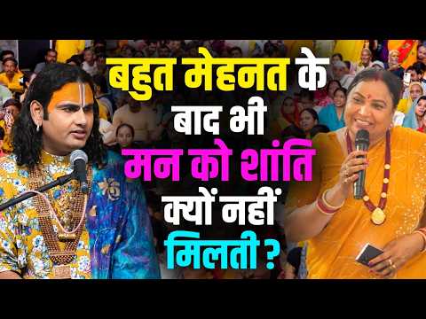 बहुत मेहनत के बाद भी मन को शांति क्यों नहीं मिलती? | Gauri Gopal TV