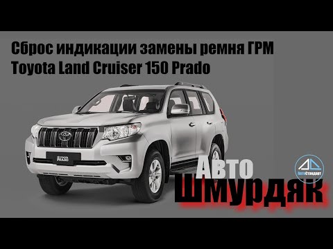 Сброс индикации замены ремня ГРМ на Toyota Land Cruiser 150 Prado