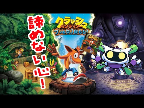 深く静かにダイヤを目指せ「クラッシュ・バンディクー ブッとび3段もり!」やりますデース！( ｣ﾟДﾟ)｣＜3