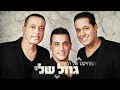 הפרויקט של רביבו - גוזל שלי | The Revivo Project - Gozal Sheli