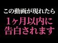⚠️5秒以内に見れた人だけ、恋が叶います|驚くほど突然思いを伝えられます。大逆転の告白をされる恋愛波動ヒーリング音楽