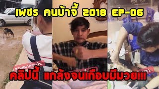 เพชร คนบ้าจี้ 2018 สุดฮา ล้านวิว EP-06 แกล้งจนเกือบวางมวยซะแล้ว