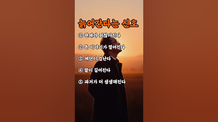 늙어간다는 신호 #건강정보 #건강 #감성쇼츠  #삶의지혜 #노년의지혜