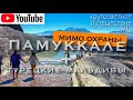 Кругосветное путешествие. #12 Памуккале бесплатно мимо охраны. Турецкие Мальдивы. Челлендж от Айгуль