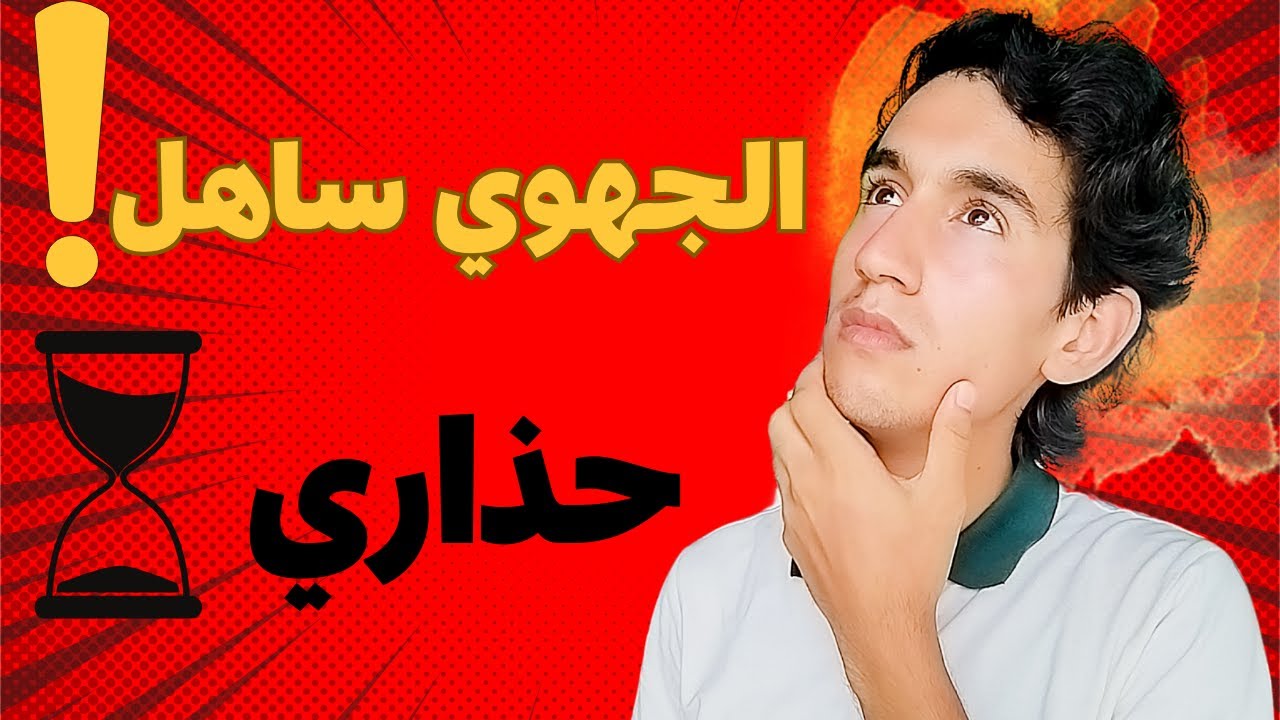 تقدر تجيب النقطة لباغي في الجهوي في الدقيقة 90🧠 (قصتي مع الإمتحان+اخطاء كارثية 🤯)