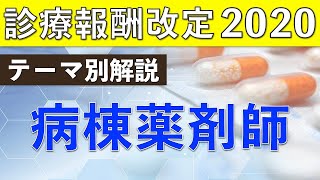 【病棟薬剤師】テーマ別解説！2020年度診療報酬改定！