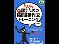 【紹介】どんどん話すための瞬間英作文トレーニング（森沢 洋介）