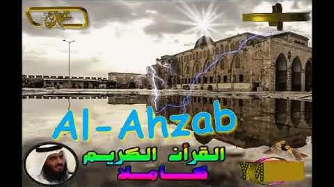 33 AlAhzab Ahmed Alajami سورة الاحزاب احمد العجمي